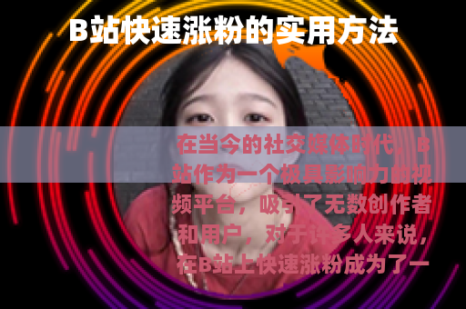 B站快速涨粉的实用方法