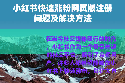 小红书快速涨粉网页版注册问题及解决方法