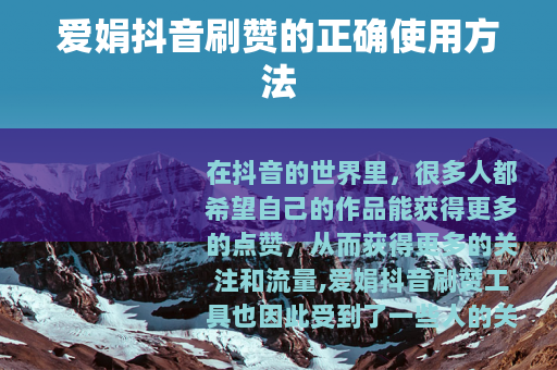爱娟抖音刷赞的正确使用方法