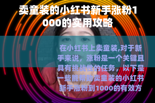 卖童装的小红书新手涨粉1000的实用攻略