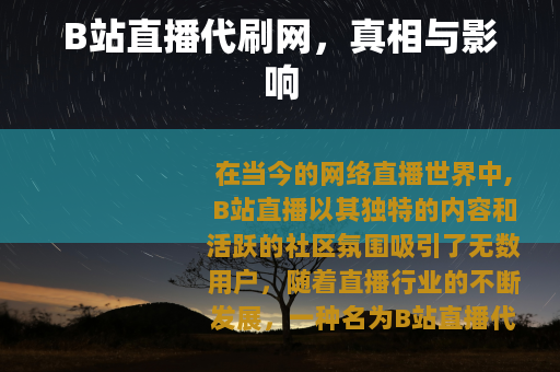 B站直播代刷网，真相与影响