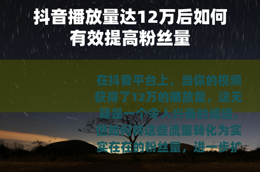 抖音播放量达12万后如何有效提高粉丝量