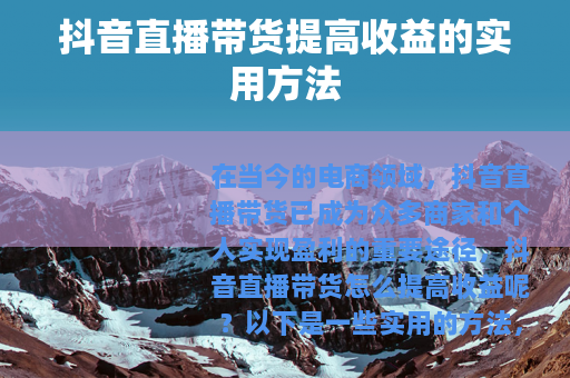 抖音直播带货提高收益的实用方法