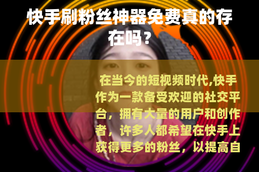 快手刷粉丝神器免费真的存在吗？