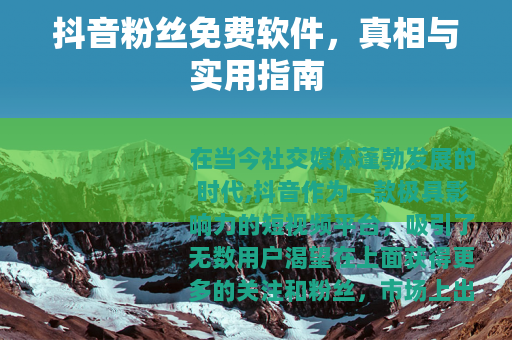 抖音粉丝免费软件，真相与实用指南