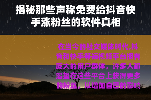 揭秘那些声称免费给抖音快手涨粉丝的软件真相