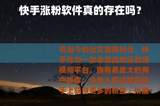 快手涨粉软件真的存在吗？