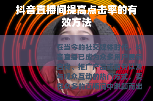 抖音直播间提高点击率的有效方法