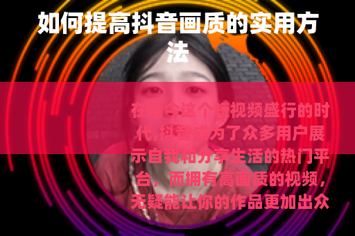 如何提高抖音画质的实用方法
