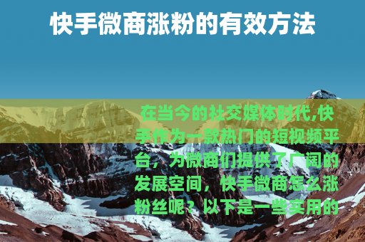 快手微商涨粉的有效方法