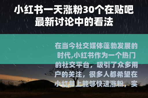 小红书一天涨粉30个在贴吧最新讨论中的看法