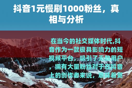 抖音1元慢刷1000粉丝，真相与分析