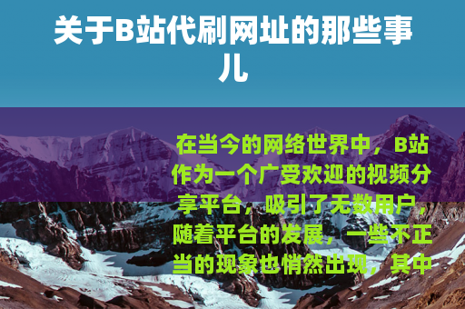 关于B站代刷网址的那些事儿