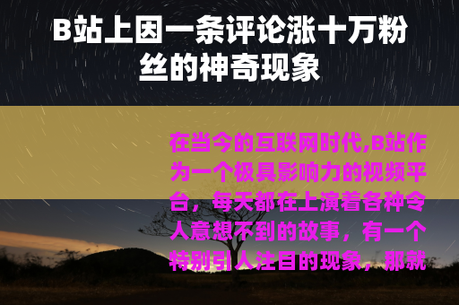 B站上因一条评论涨十万粉丝的神奇现象