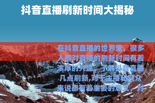 抖音直播刷新时间大揭秘
