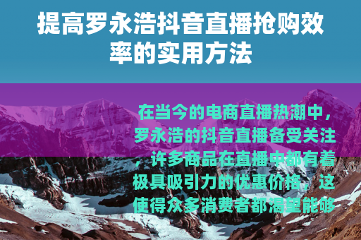 提高罗永浩抖音直播抢购效率的实用方法