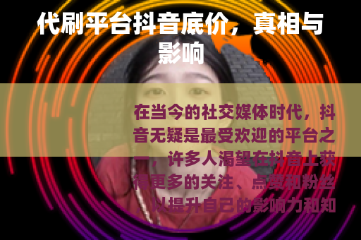 代刷平台抖音底价，真相与影响