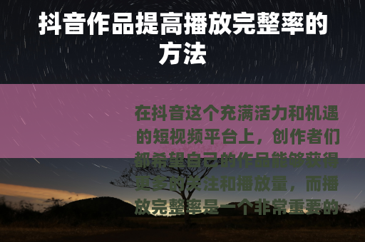 抖音作品提高播放完整率的方法