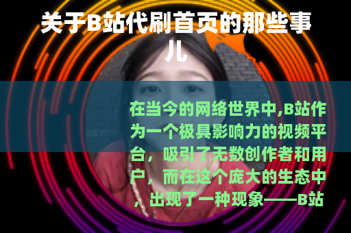 关于B站代刷首页的那些事儿
