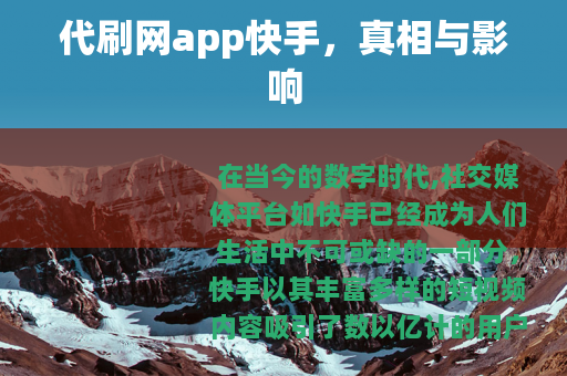 代刷网app快手，真相与影响