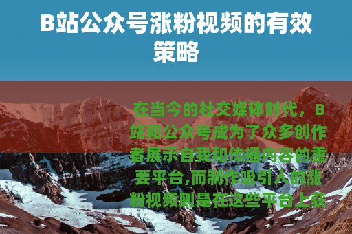 B站公众号涨粉视频的有效策略