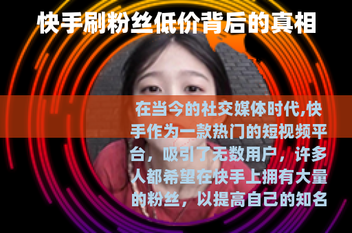 快手刷粉丝低价背后的真相