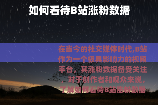 如何看待B站涨粉数据