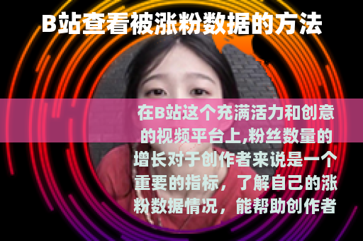 B站查看被涨粉数据的方法