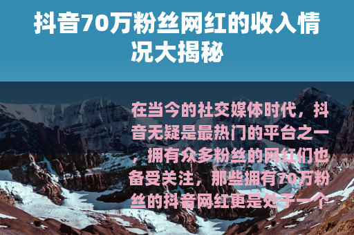 抖音70万粉丝网红的收入情况大揭秘