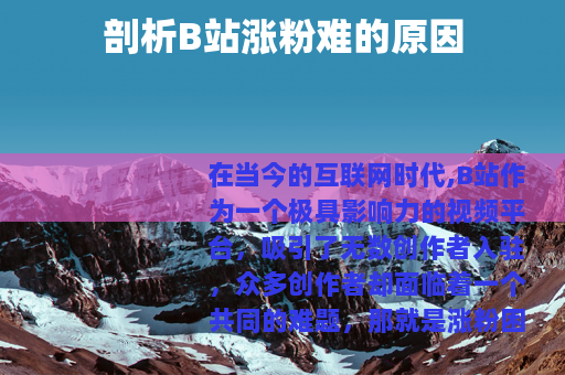 剖析B站涨粉难的原因