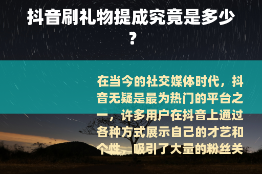 抖音刷礼物提成究竟是多少？