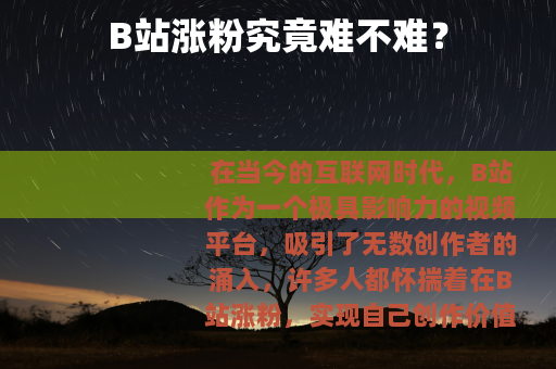 B站涨粉究竟难不难？