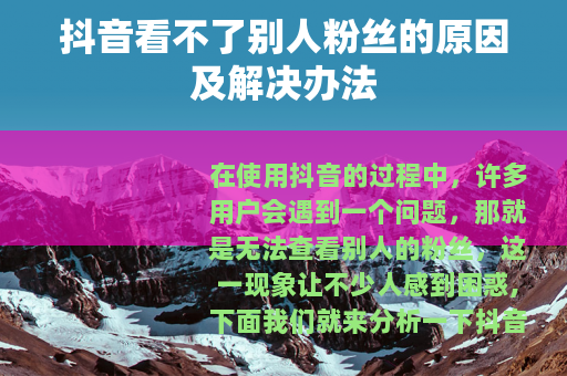 抖音看不了别人粉丝的原因及解决办法
