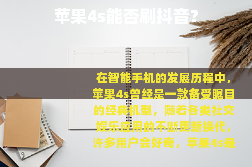 苹果4s能否刷抖音？