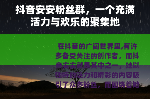 抖音安安粉丝群，一个充满活力与欢乐的聚集地