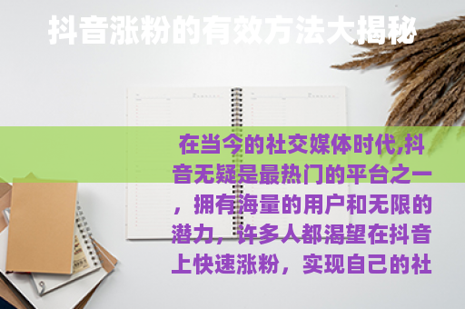 抖音涨粉的有效方法大揭秘
