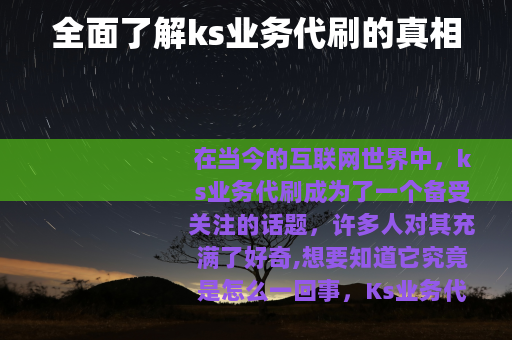 全面了解ks业务代刷的真相