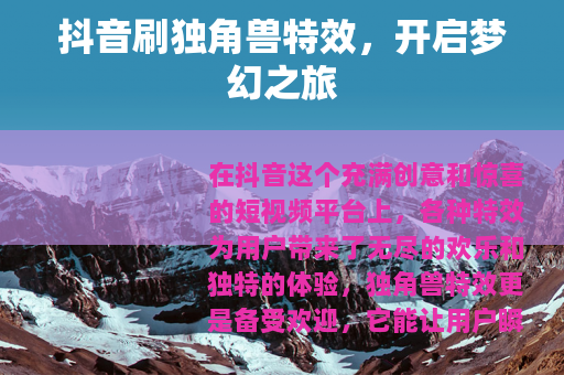 抖音刷独角兽特效，开启梦幻之旅
