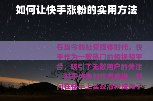 如何让快手涨粉的实用方法