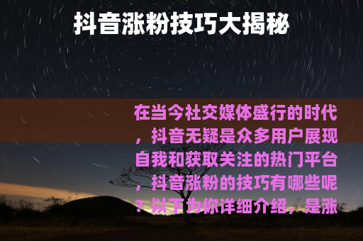 抖音涨粉技巧大揭秘