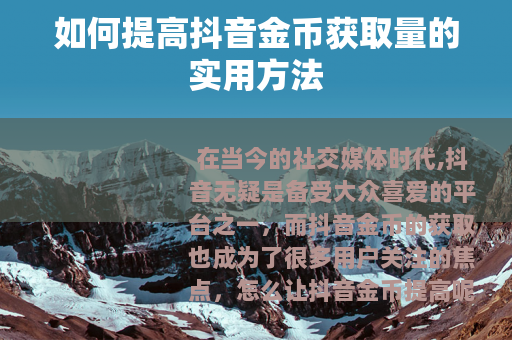 如何提高抖音金币获取量的实用方法