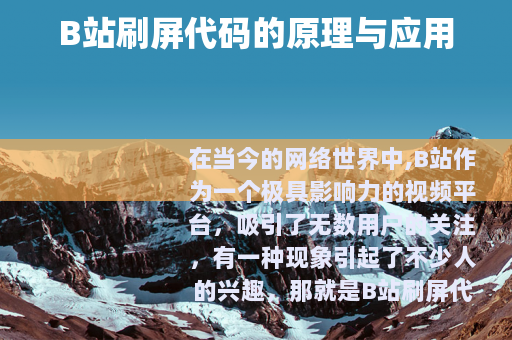B站刷屏代码的原理与应用