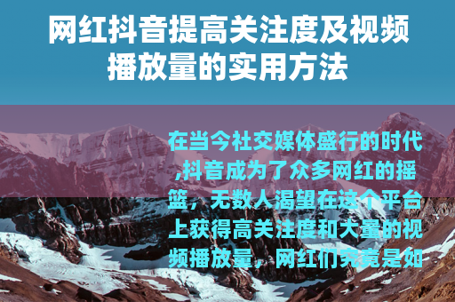 网红抖音提高关注度及视频播放量的实用方法