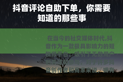 抖音评论自助下单，你需要知道的那些事