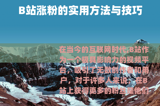 B站涨粉的实用方法与技巧