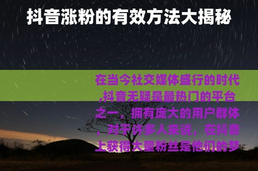 抖音涨粉的有效方法大揭秘