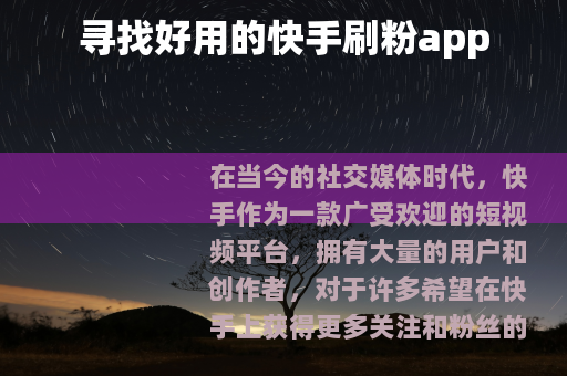 寻找好用的快手刷粉app