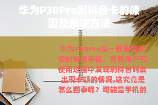 华为P30Pro刷抖音卡的原因及解决方法