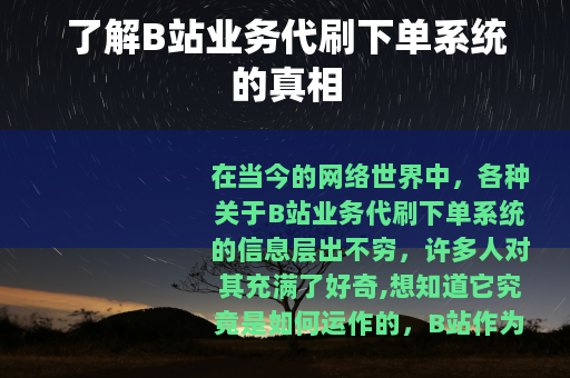 了解B站业务代刷下单系统的真相