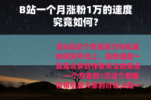 B站一个月涨粉1万的速度究竟如何？